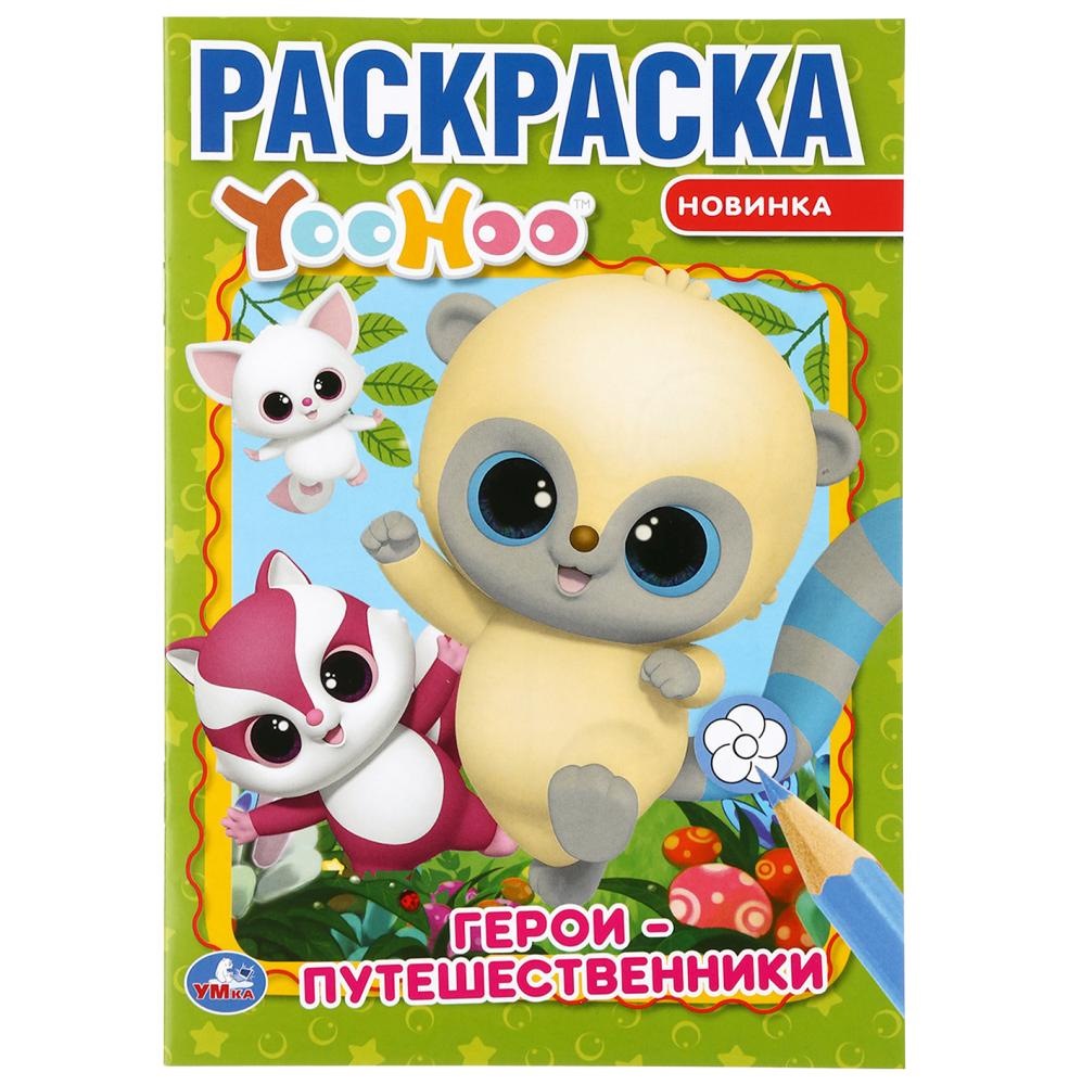 "умка". герои-путешественники. юху (первая раскраска а5) формат: 145х210 мм. 16 стр. в кор.50шт