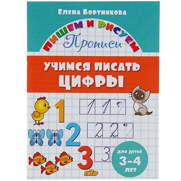 Пишем и рисуем. Учимся писать цифры Бортникова Е. (3-4 года)