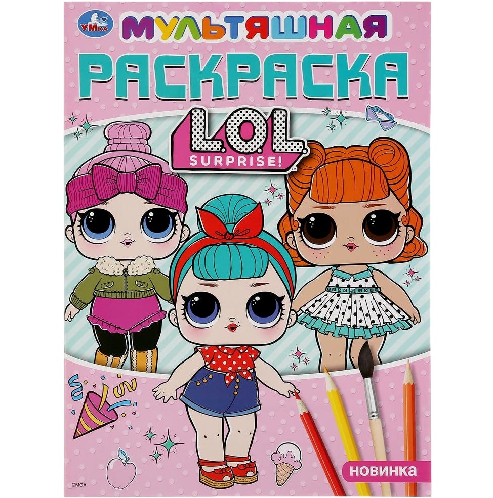Мультяшная раскраска "Умка" Лол (16 стр.) 9785506035732