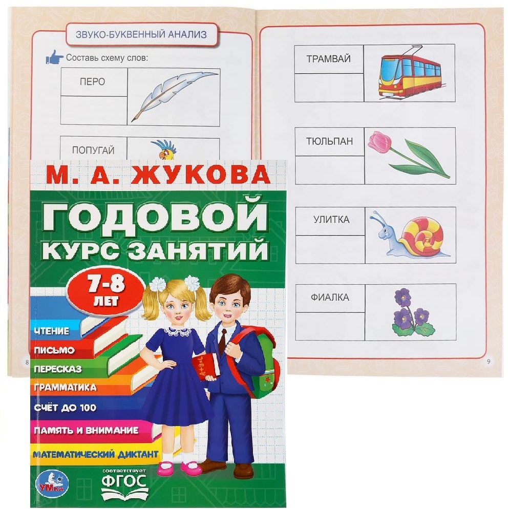 Годовой курс занятий "Умка" 7-8 лет (М. А. Жукова, 96 стр.)