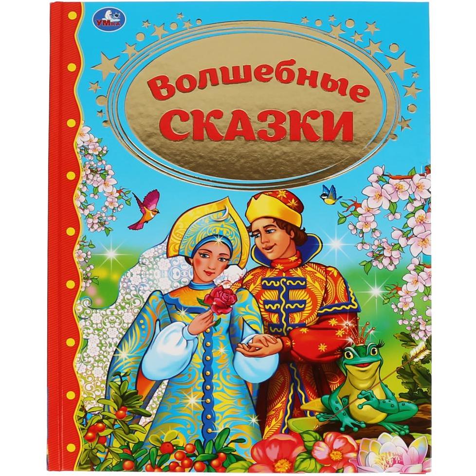 "УМКА". ВОЛШЕБНЫЕ СКАЗКИ (СЕРИЯ: ЗОЛОТАЯ КЛАССИКА). ТВЕРДЫЙ ПЕРЕПЛЕТ. БУМАГА ОФСЕТНАЯ в кор.10шт 9785506038122