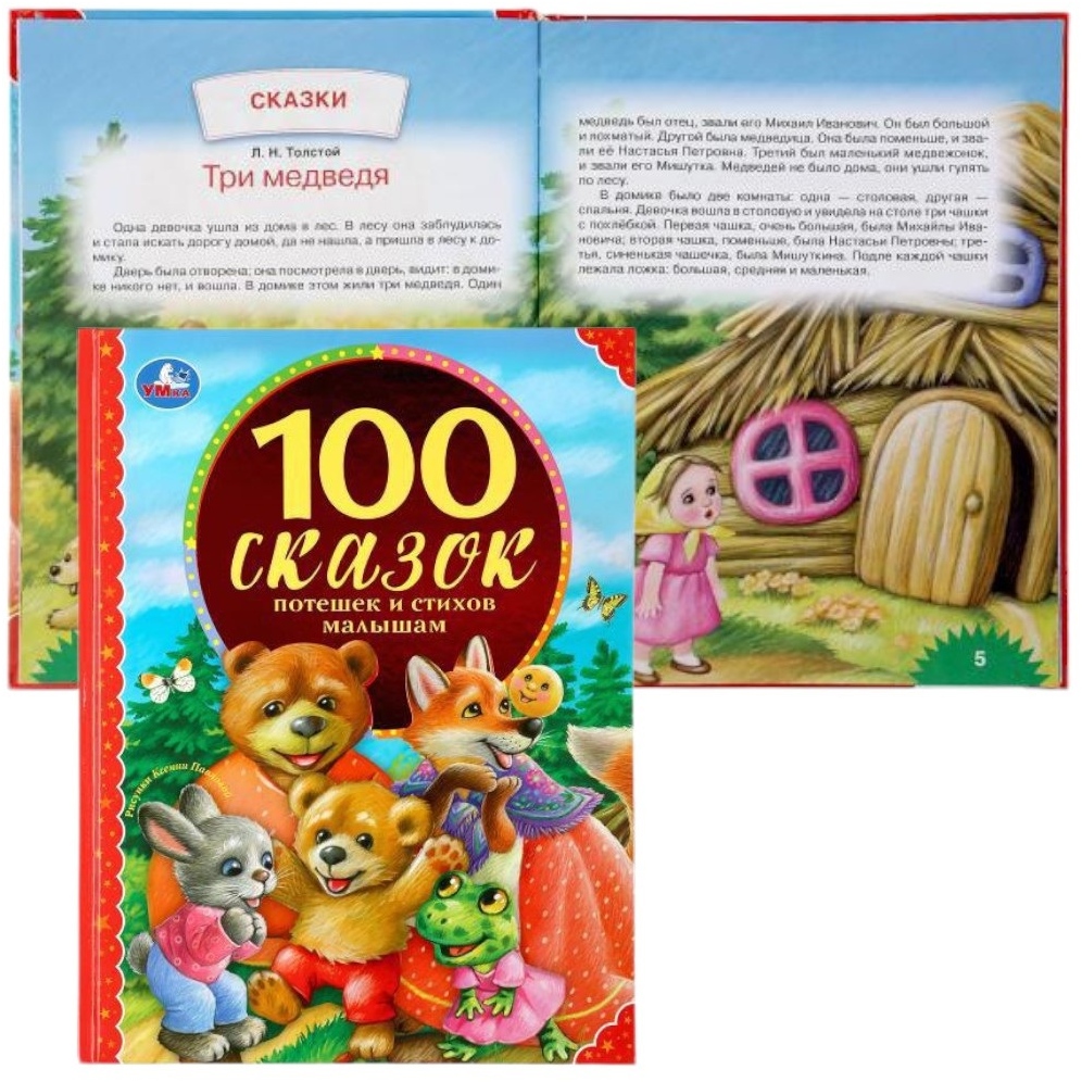 Книжка "Умка" 100 сказок, потешек и стихов малышам (128 стр.)