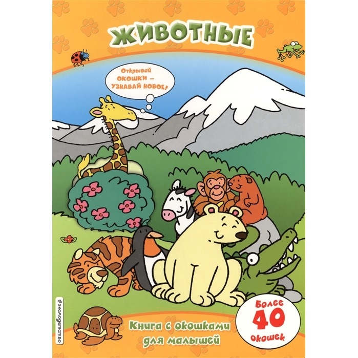 Животные (книги с окошками)