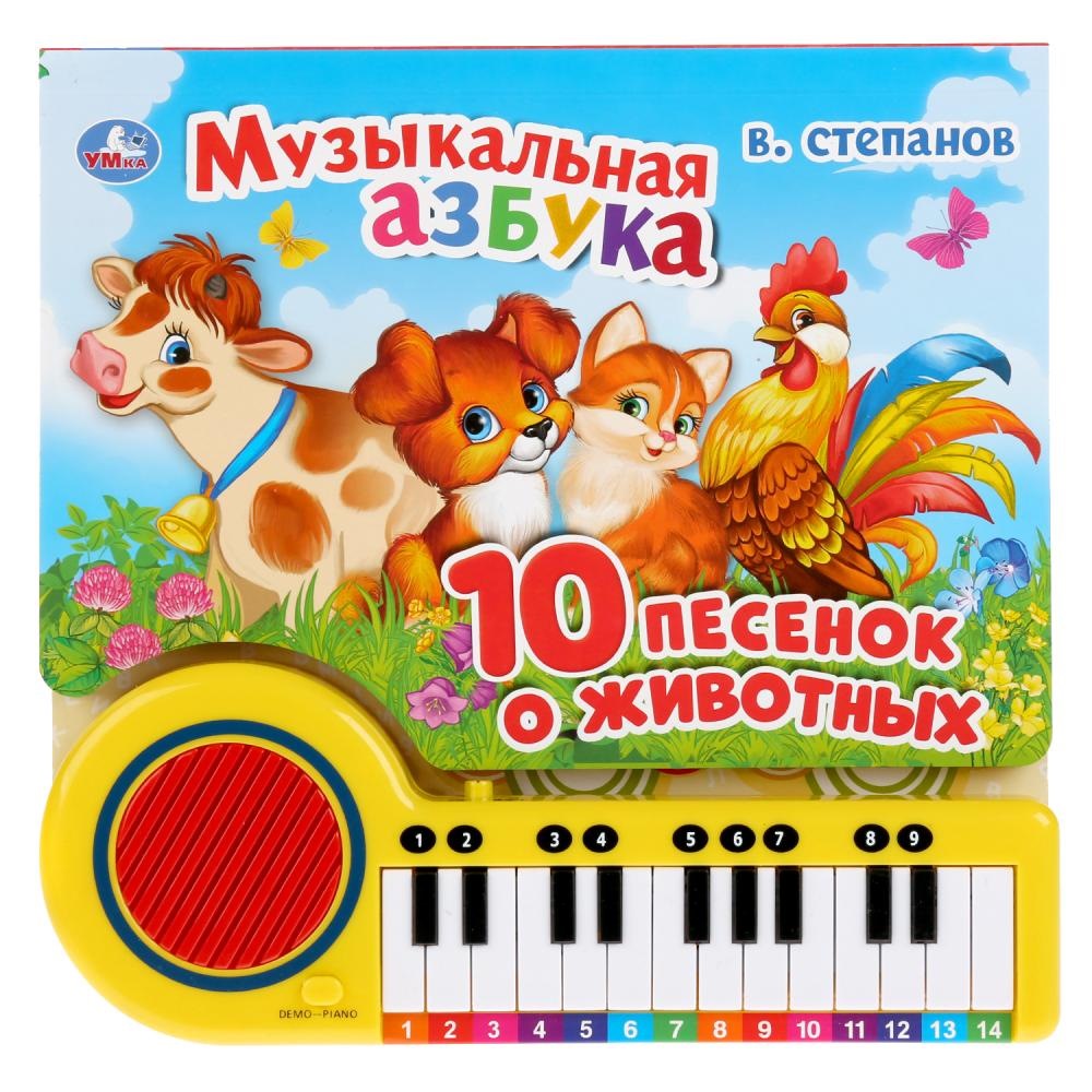 Книга-пианино "Умка" 10 песенок о животных. В.Степанов (23 клавиши) 9785506033288