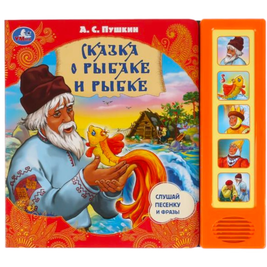 Книжка "Умка" Сказка о рыбаке и рыбке А.С. Пушкин (5 звуков, 10 стр.)