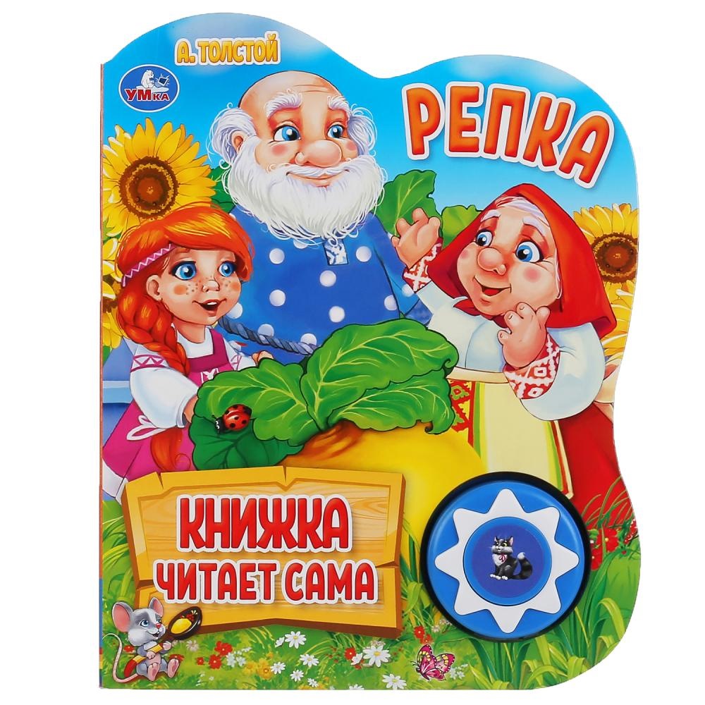 "Умка". Репка. А.Толстой (1 кн., 5 нажатий, книга читает сама). Формат: 160х200мм 10стр. в кор.24шт 9785506034339