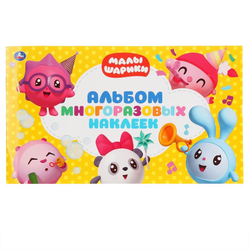 Альбом наклеек "Умка" Малышарики (4 стр.) 9785506042297
