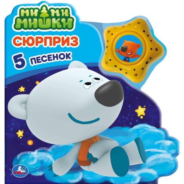 "Умка". Сюрприз. МиМиМишки (модуль в виде звезды, 3 песенки) 190х200мм, 8 карт. стр. в кор.30шт 9785506035503