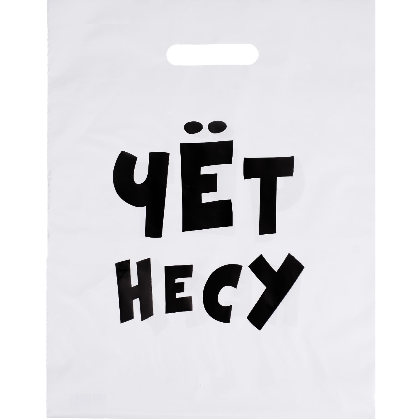 Пакет "Чёт несу" (31х40 см)