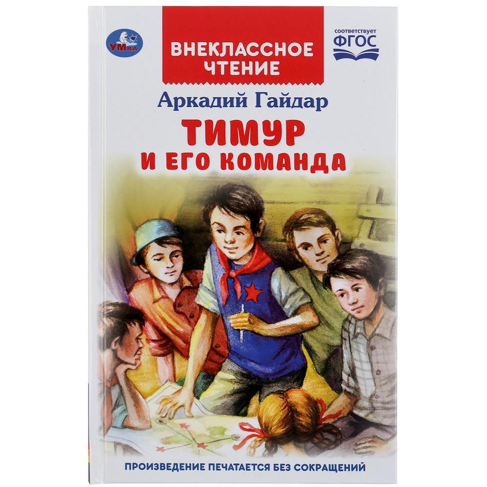 Внеклассное чтение "Умка" Тимур и его команда. Аркадий Гайдар (112 стр.) 9785506046417