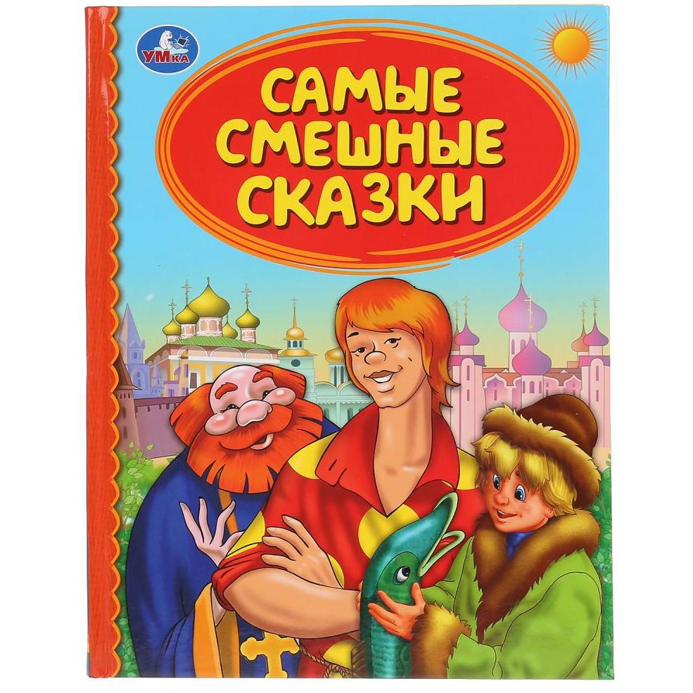 Самые смешные сказки. (Серия: Детская библиотека). 165х215мм. 48 стр. Умка в кор.30шт 9785506041696