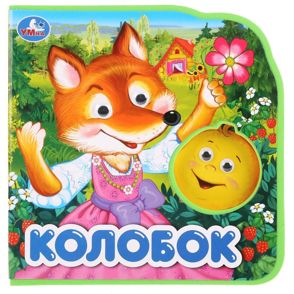 "Умка". Колобок. Книжка EVA с глазками. Два героя. Формат: 156x153мм. Объем: 10стр. в кор.40шт 9785506025818