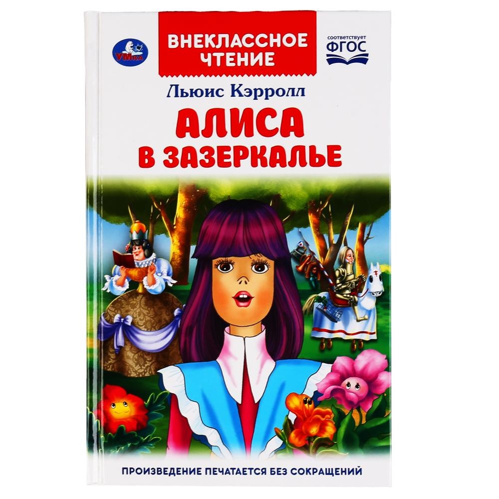 Внеклассное чтение "Умка" Алиса в зазеркалье. Льюис Кэролл (160 стр.) 9785506047452