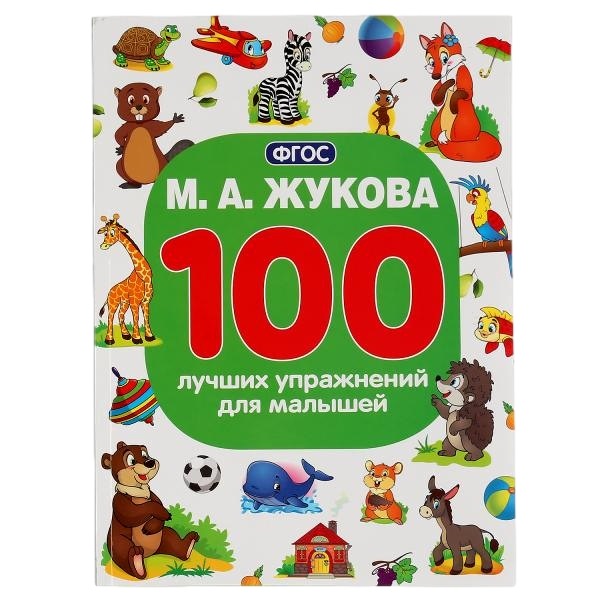 "умка". м.а. жукова 100 лучших упражнений для малышей (100 упражнений). 205х280мм 96 стр в кор.15шт