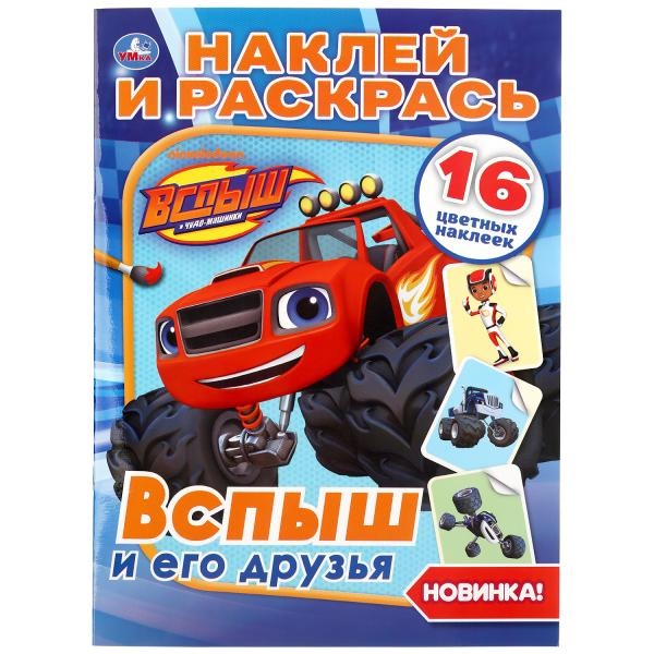 Вспыш и его друзья. (Наклей и раскрась А4). Формат: 214х290 мм. Объем: 16 стр. Умка в кор.50шт 9785506037194