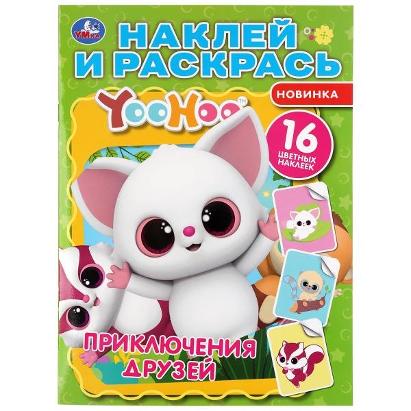 "умка". приключения друзей. юху (наклей и раскрась а4) формат 214х290мм. 16 стр.+наклейки в кор.50шт