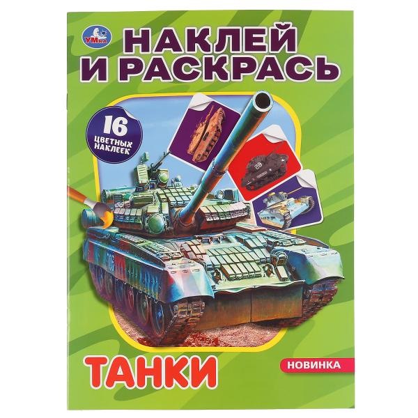 "УМКА". ТАНКИ (НАКЛЕЙ И РАСКРАСЬ А4) ФОРМАТ 214Х290 ММ. ОБЪЕМ: 16 СТР. в кор.50шт 9785506048480