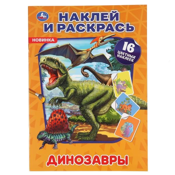Динозавры. (Наклей и раскрась А4). Формат: 214х290мм. Объем: 16 стр. Умка в кор.50шт 9785506048619