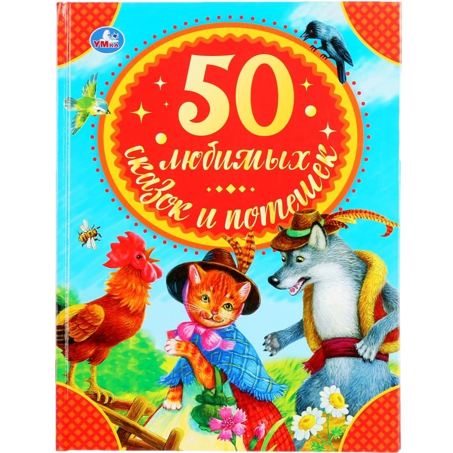 Книга "Умка" 50 любимых сказок и потешек (48 стр.) 9785506044024