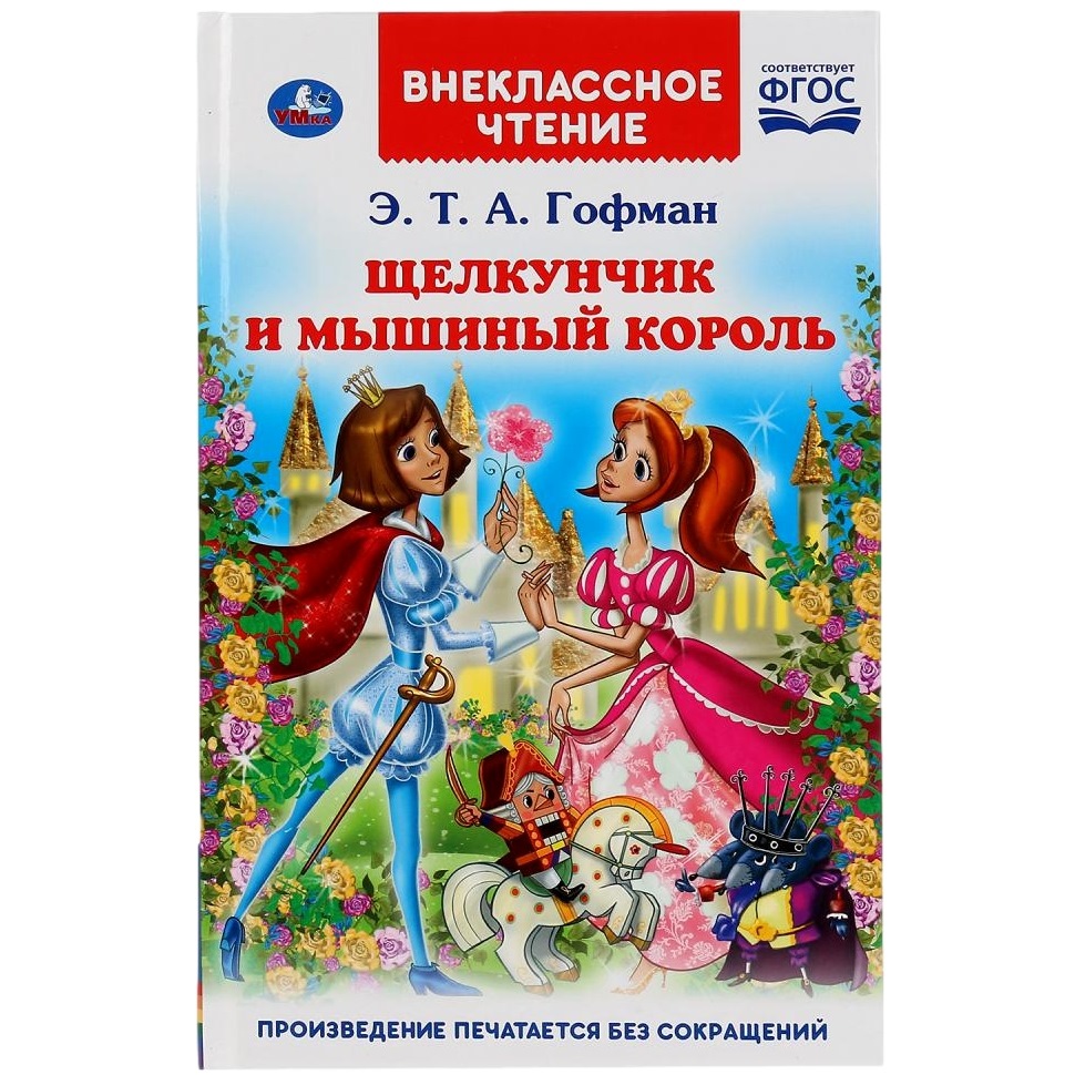 "умка". щелкунчик и мышиный король. э.т.а. гофман (внеклассное чтение). твердый переплет в кор.24шт