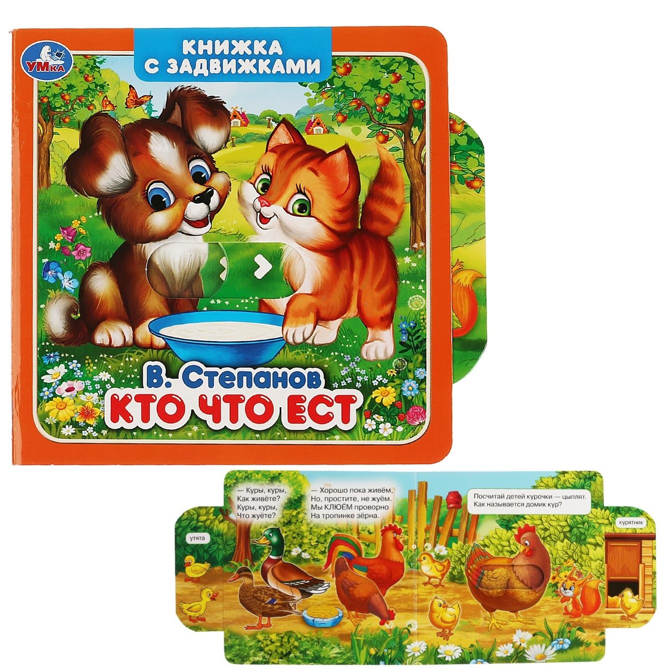 Книжка "Умка" Кто что ест В.Степанов (12 стр.) 9785506027355