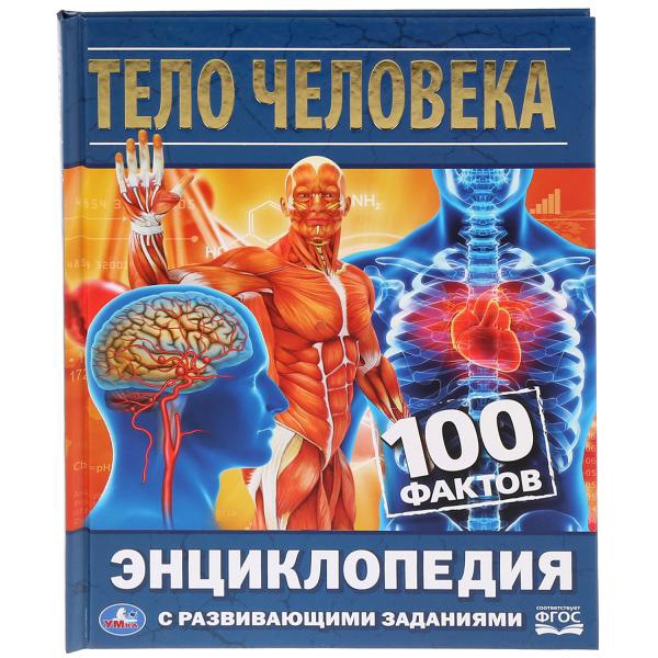 Тело человека. 100 фактов (Энциклопедия с развивающими заданиями А5). 165х215мм. Умка в кор.22шт 9785506034797