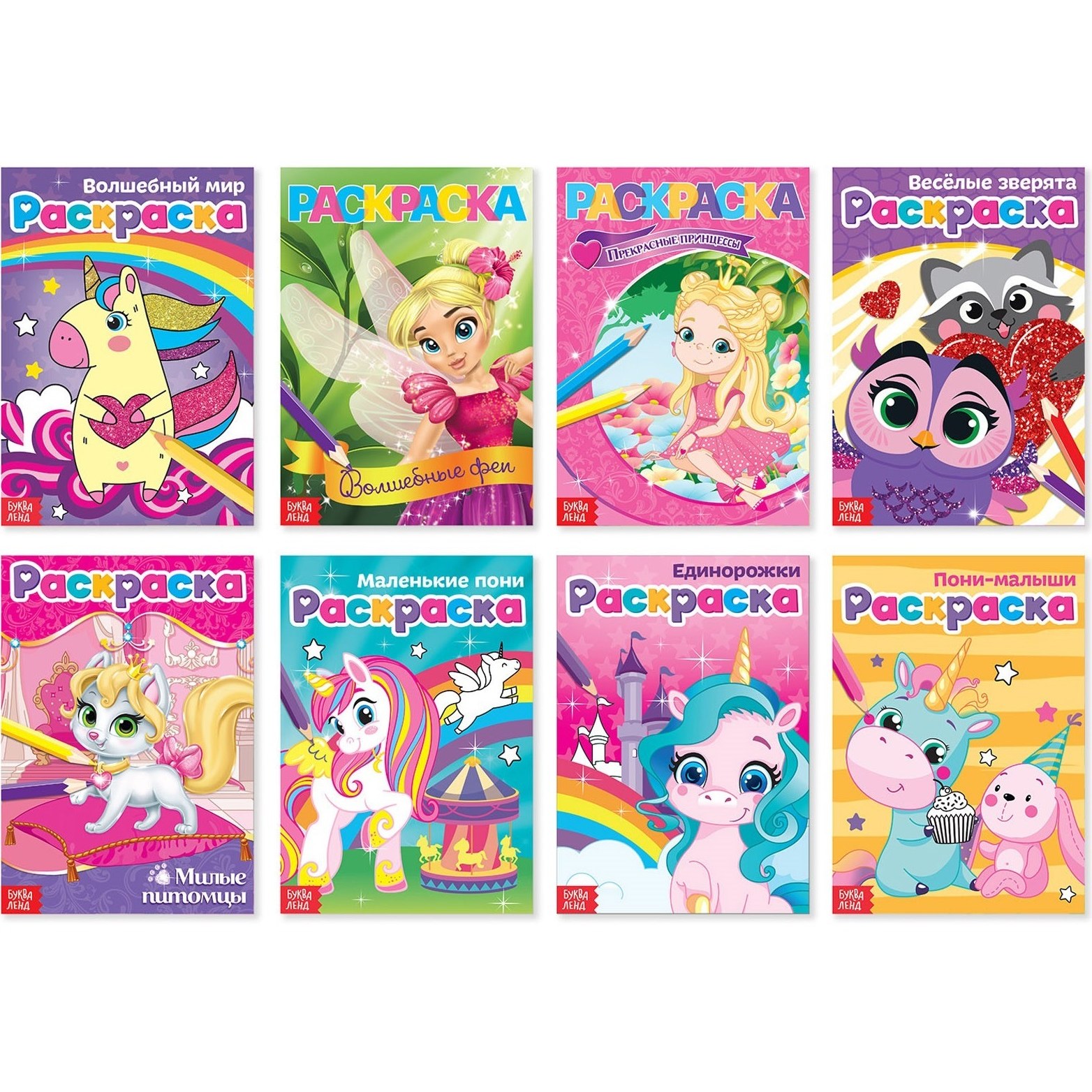 Раскраски для девочек набор "Для маленьких принцесс" (8 шт по 12 стр.) 4330587