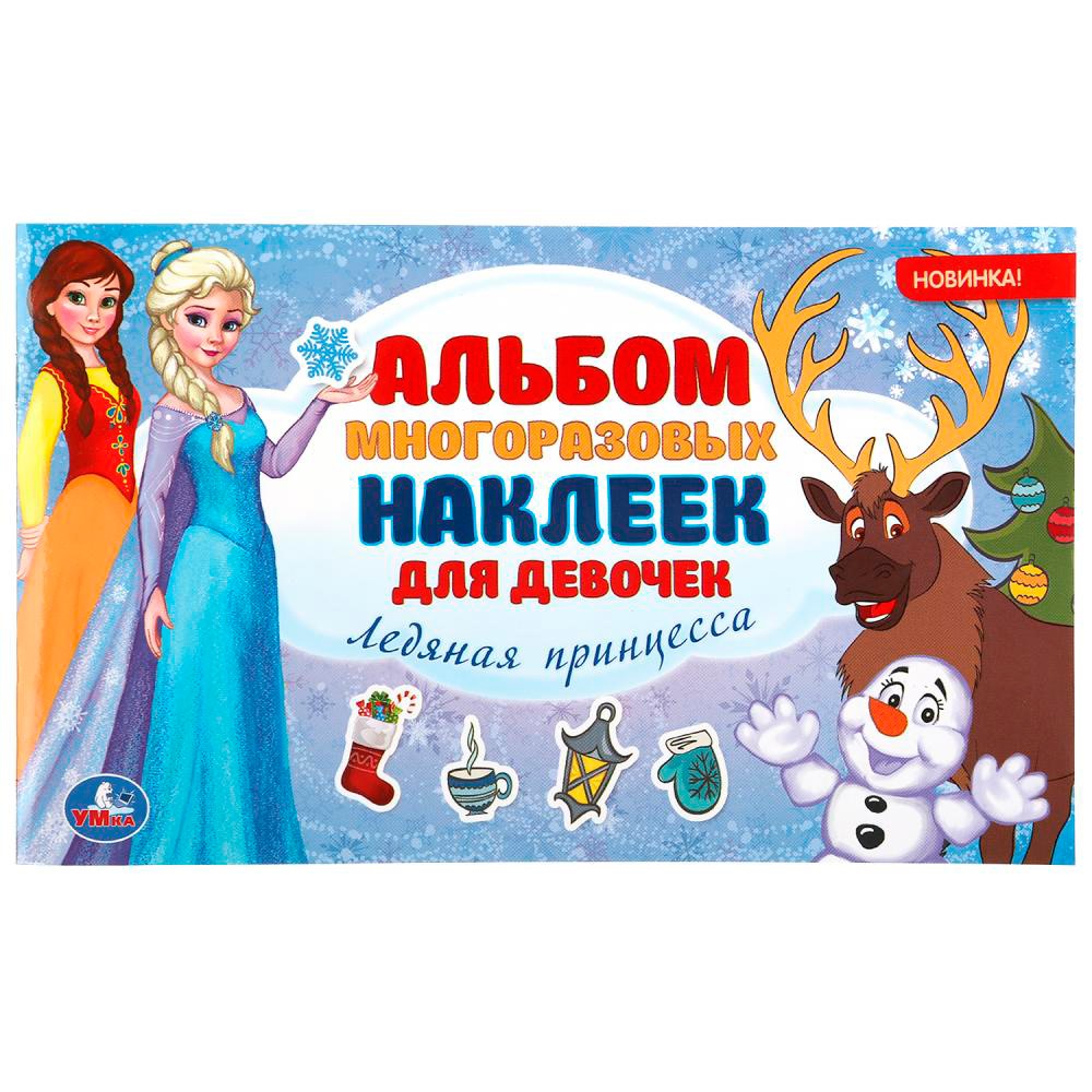 Ледяная принцесса (Альбом многоразовых наклеек малый формат). 260х155 мм. 4 стр. Умка в кор.50шт 9785506047728
