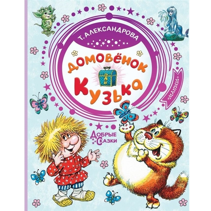 Домовёнок кузька