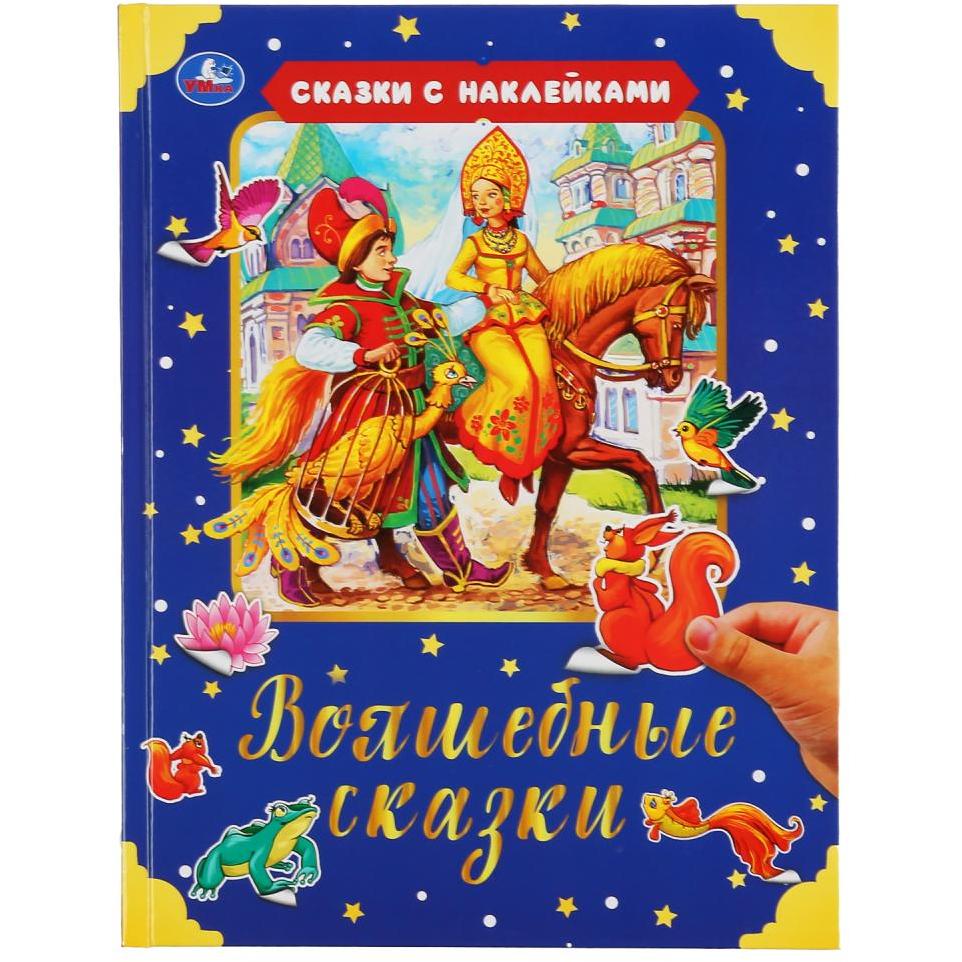Сказки с наклейками "Умка" Волшебные сказки (64 стр.) 9785506047353