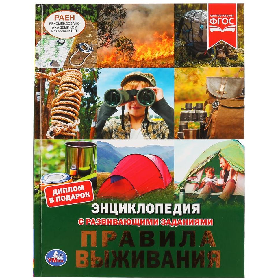 Энциклопедия с развивающими заданиями "Умка" Правила выживания (48 стр.) 9785506046387