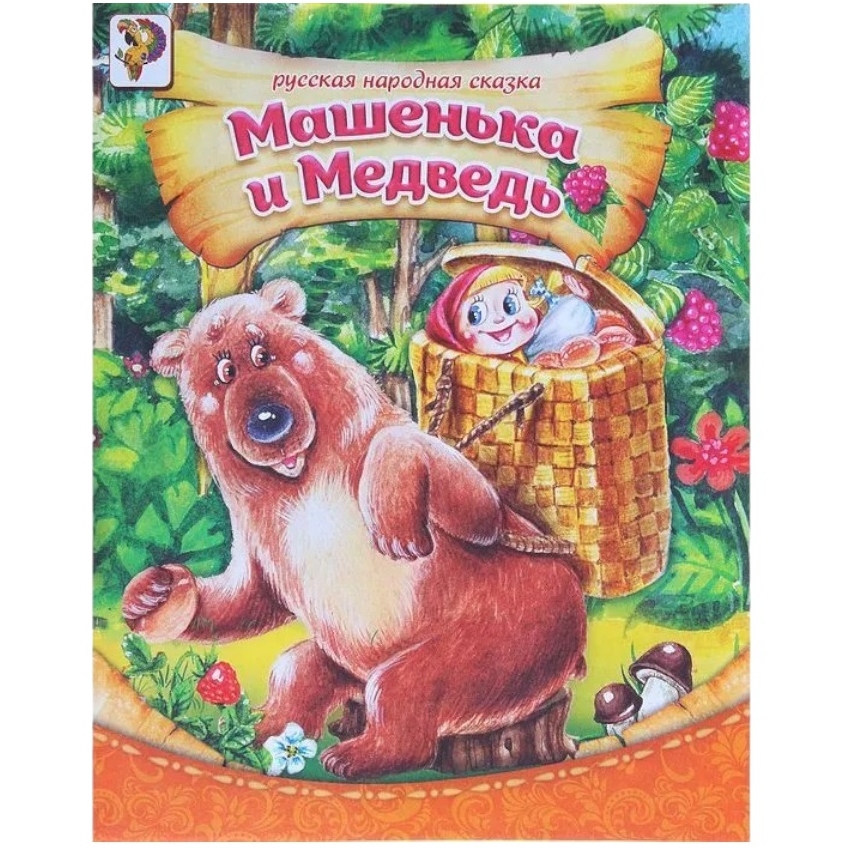 Русская народная сказка про машеньку и медведя, книга бумажная, 8 стр. 1137149