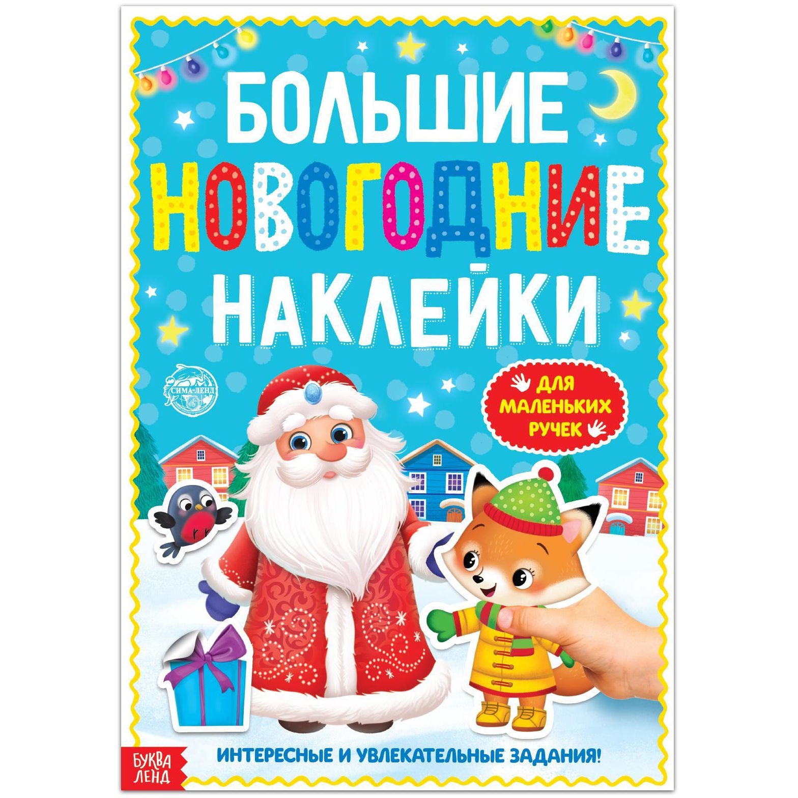 Книга с заданиями "большие новогодние наклейки. дедушка мороз", 16 стр. 4983335