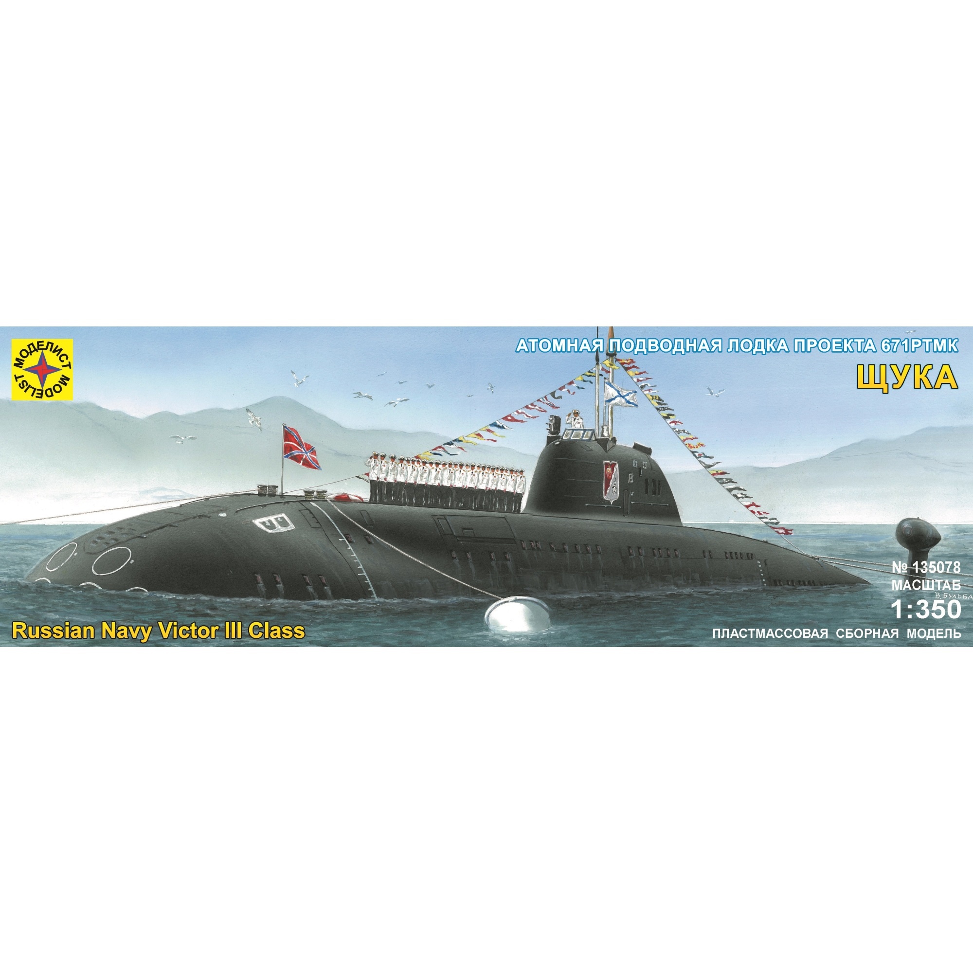 Сборная модель "Подводная лодка проекта 671РТМК Щука" (1:350)
