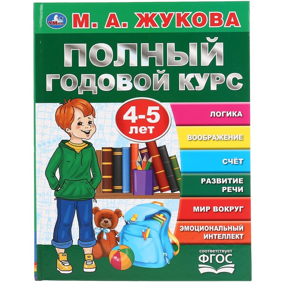 Полный годовой курс 4-5 лет "Умка" М.А.Жукова (96 стр.) 9785506044567