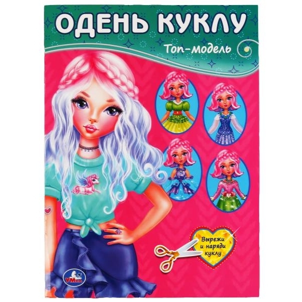 Одень куклу "Умка" Топ-модель (8 стр.) 9785506048602