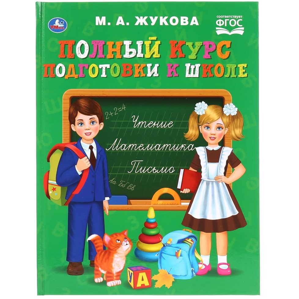 Полный курс подготовки к школе "Умка" М.А. Жукова (96 стр.) 9785506042259