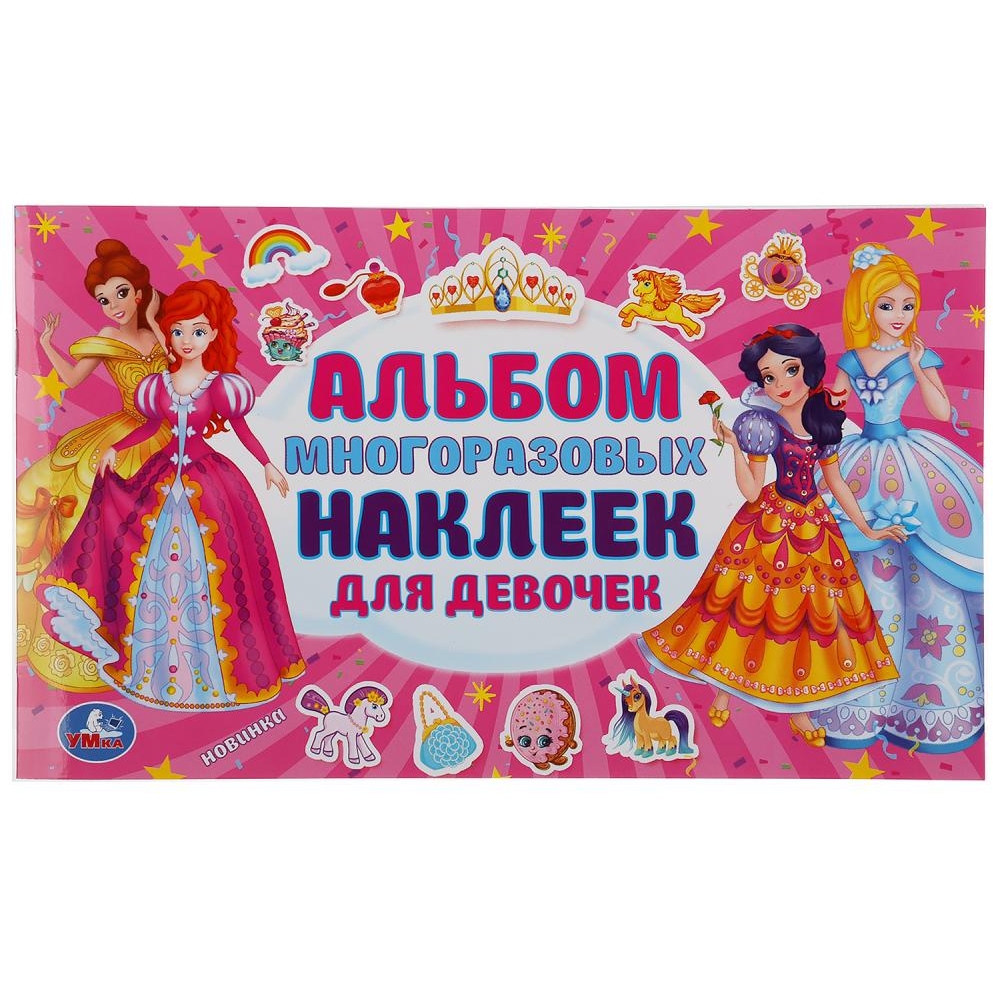 Альбом наклеек "Умка" Альбом для девочек (4 стр.) 9785506044949