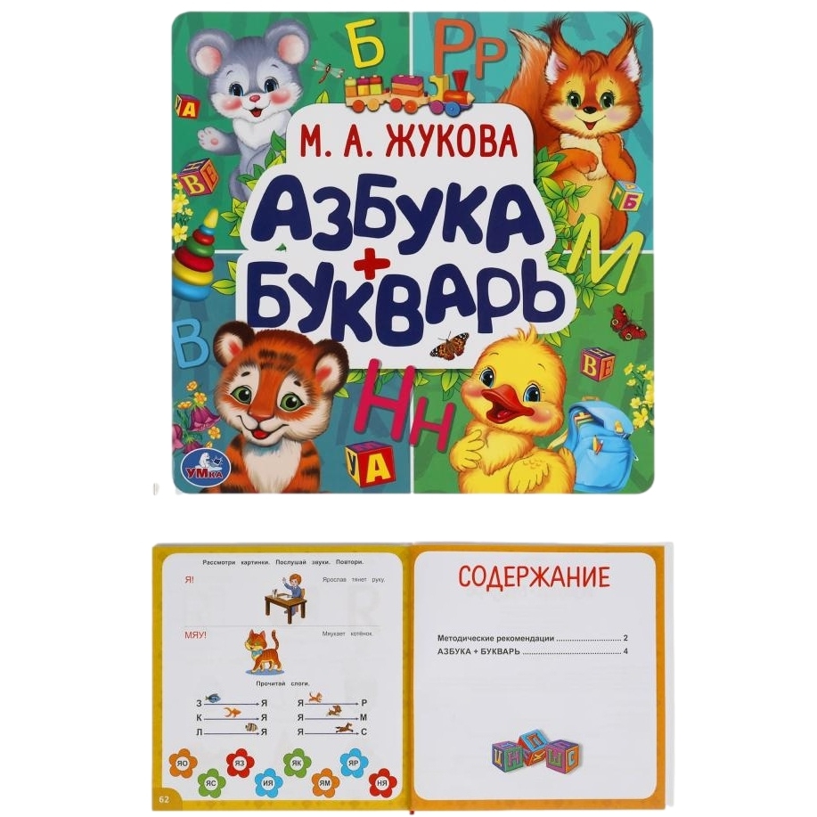 Азбука + Букварь. М. А. Жукова. Букварь квадрат. 215х215 мм. 64стр., тв. переплет. Умка в кор.14шт 9785506054344