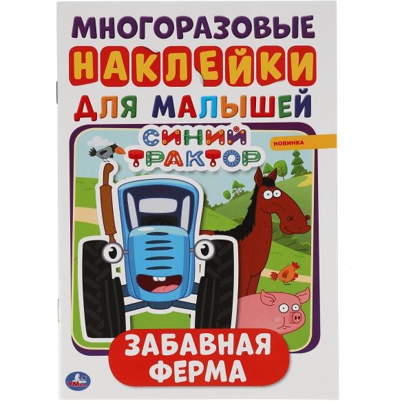 Забавная ферма. Синий трактор. Активити А5 с многораз. наклейками. 145х210мм 8 стр. Умка в кор.50шт