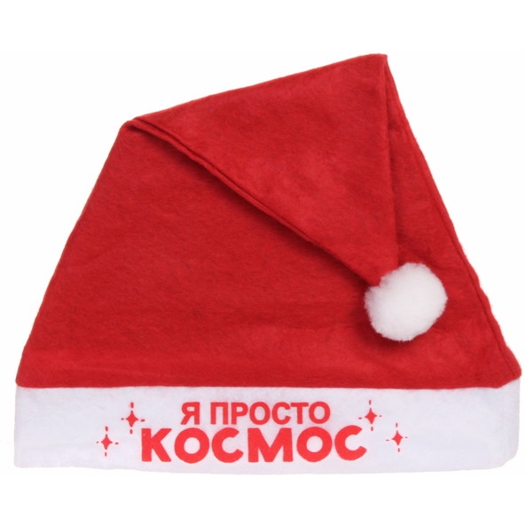 Колпак новогодний текстильный "Я просто космос" 29х37см 182-367