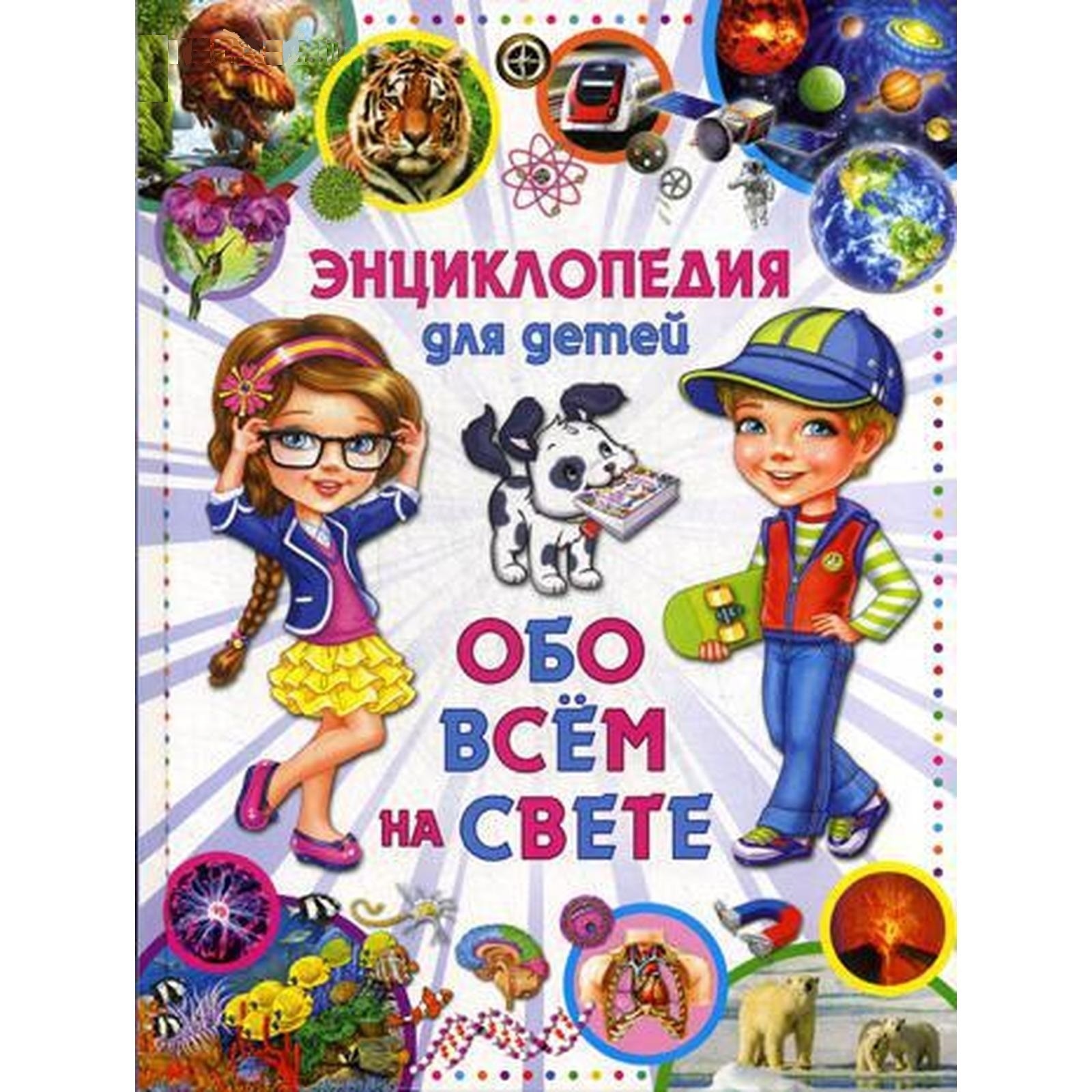 Все обо всем энциклопедия. Энциклопедия обо всем на свете для детей. Энциклопедия все обо всем для детей. Энциклопедия обо всем на свете для детей Владис. Обо всём на свете для детей.