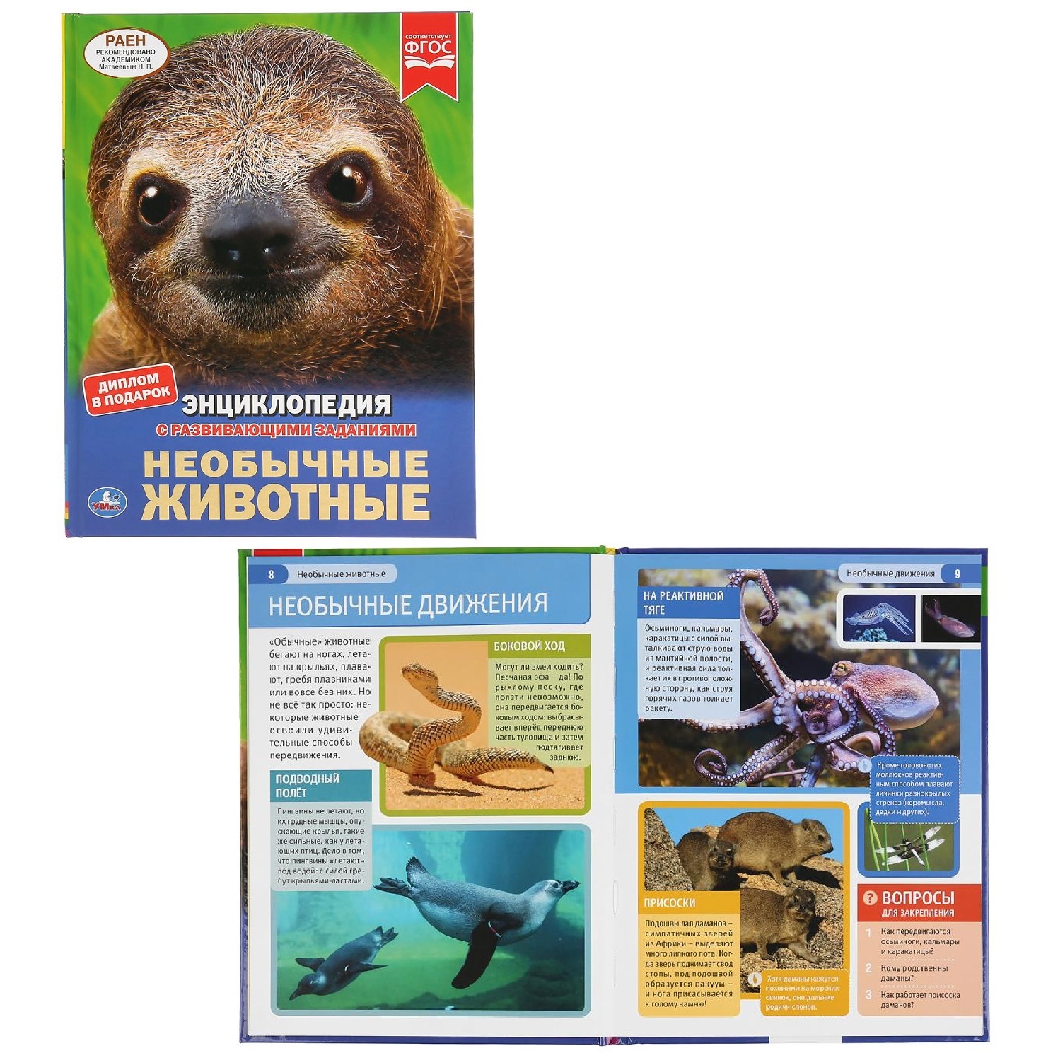 Энциклопедия с развивающими заданиями "Умка" Необычные животные (48 стр.) 9785506038924