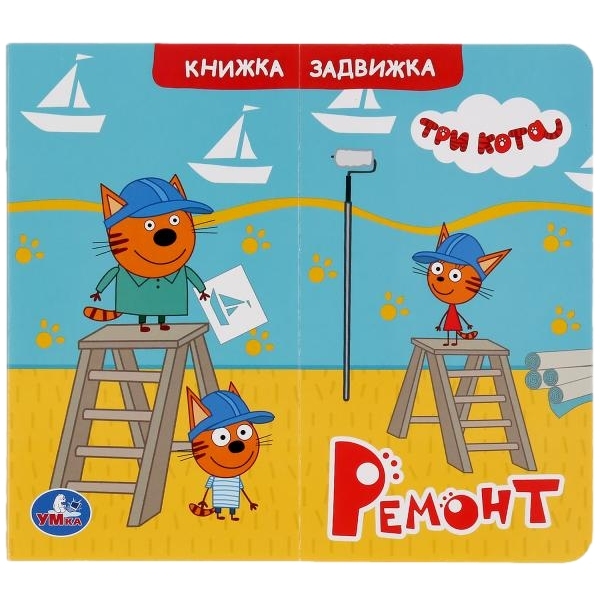 Умка. Ремонт. Три кота Книжка задвижки-раздвижки. 4 разворота, 4 задвижки. 170х150мм в кор.40шт 9785506036685