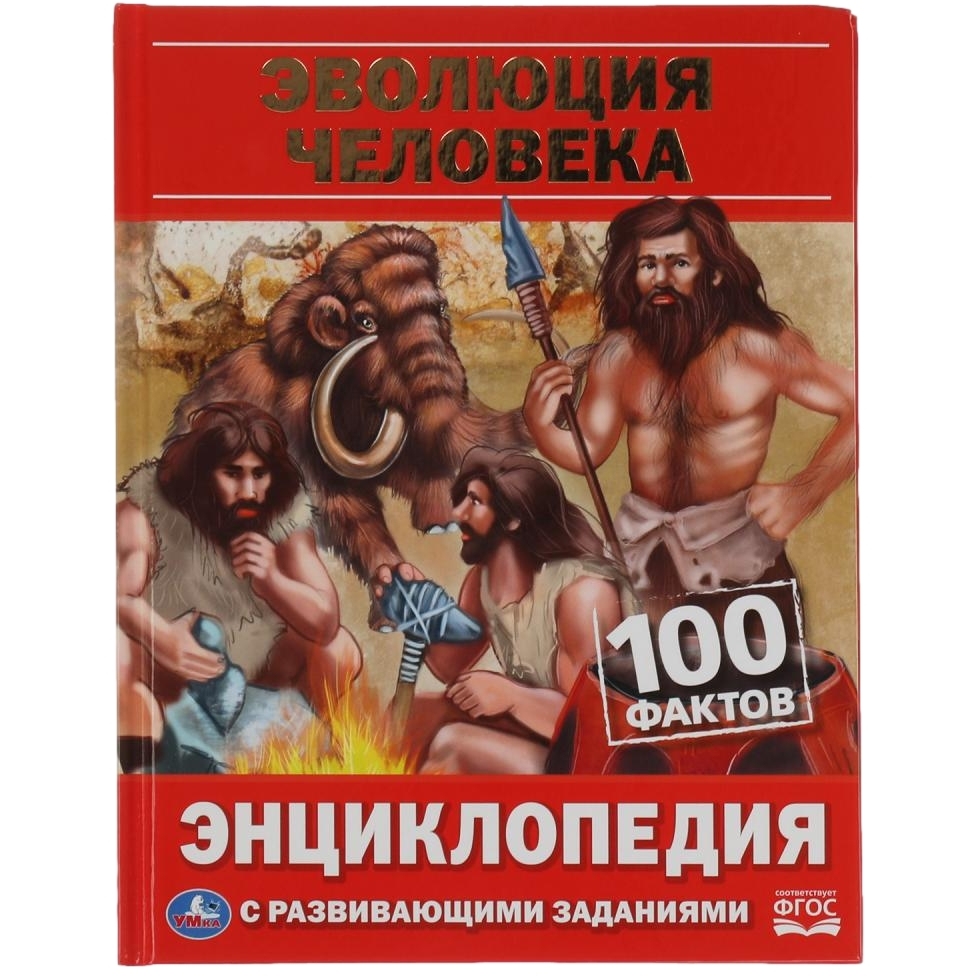 Эволюция человека. 100 фактов. Энциклопедия с развивающими заданиями. 48 стр. Умка в кор.22шт 9785506066552