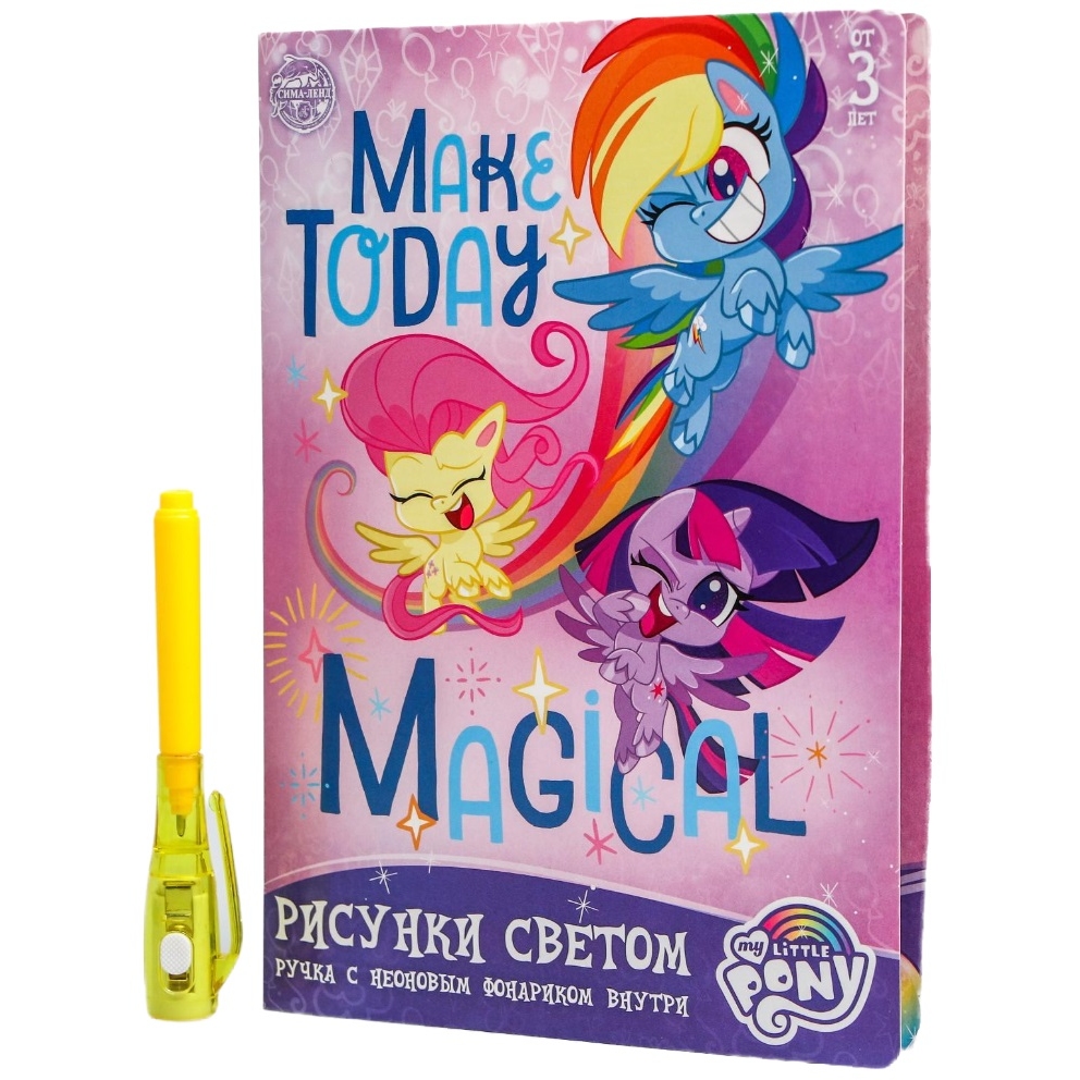Набор для рисования светом Make today magical My Little Pony