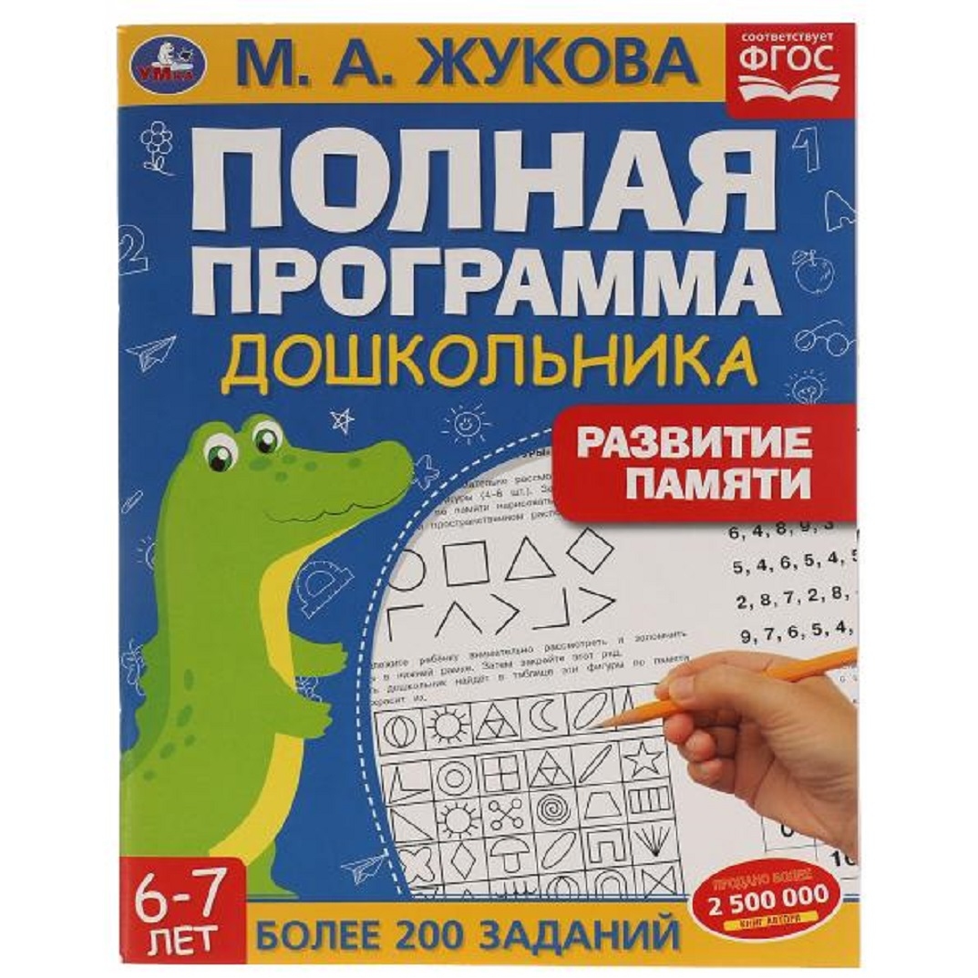 Полная программа дошкольника "Развитие памяти" (М.А. Жукова, 6-7 лет, 64 стр.)