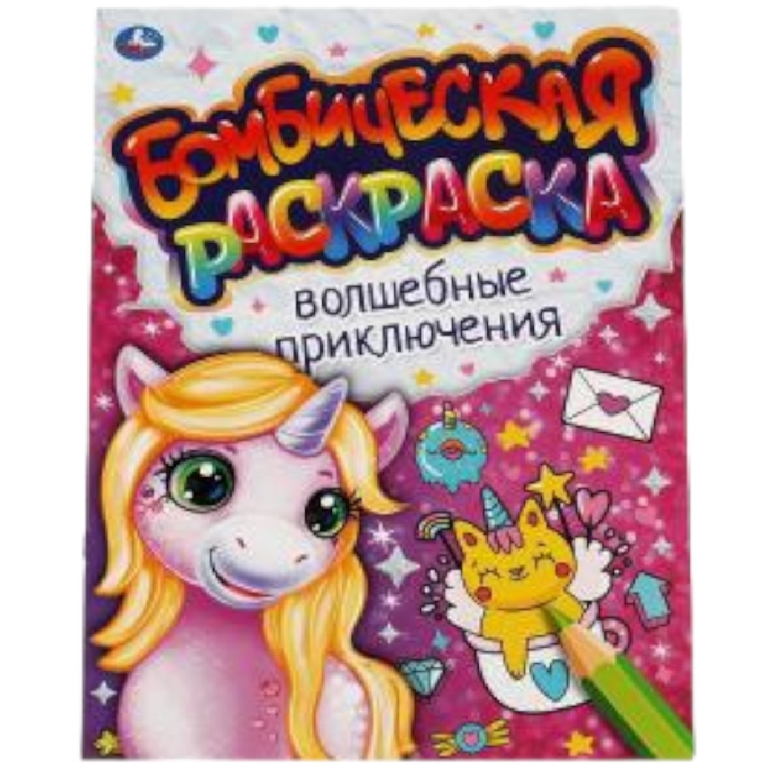 Бомбическая раскраска "Умка" Волшебные приключения (16 стр.) 9785506066408