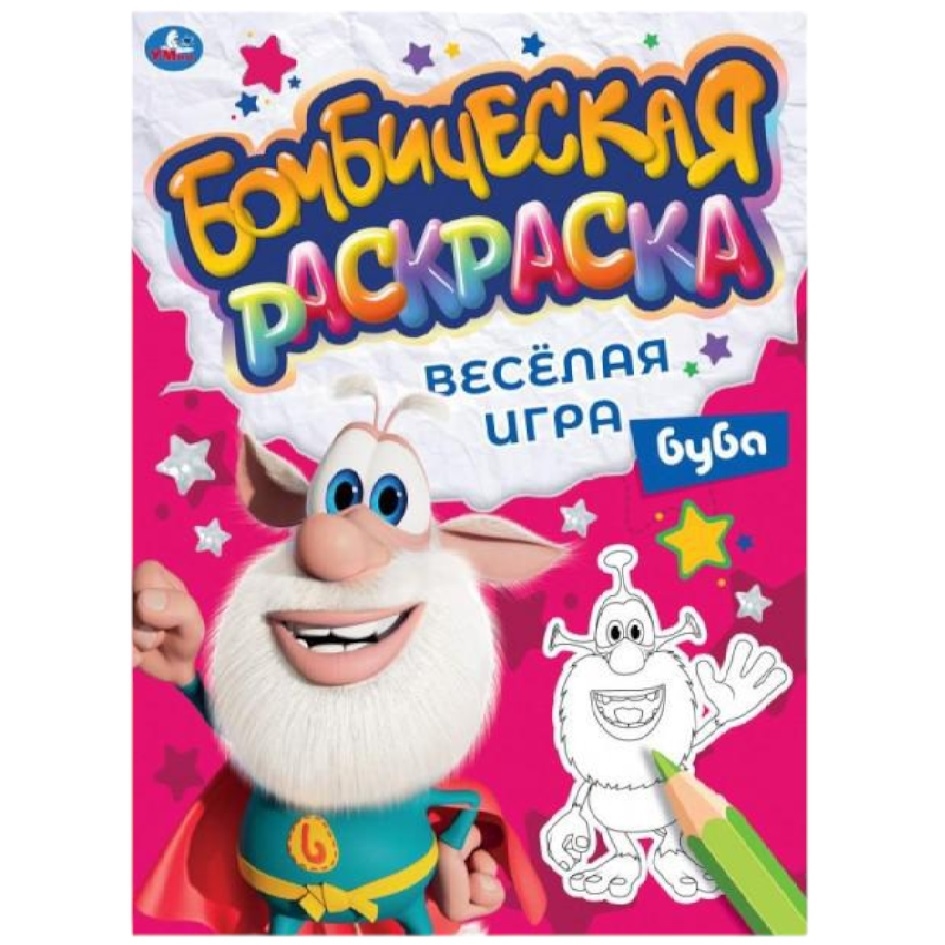 Бомбическая раскраска "Умка" Веселая игра. Буба (16 стр.) 9785506066385