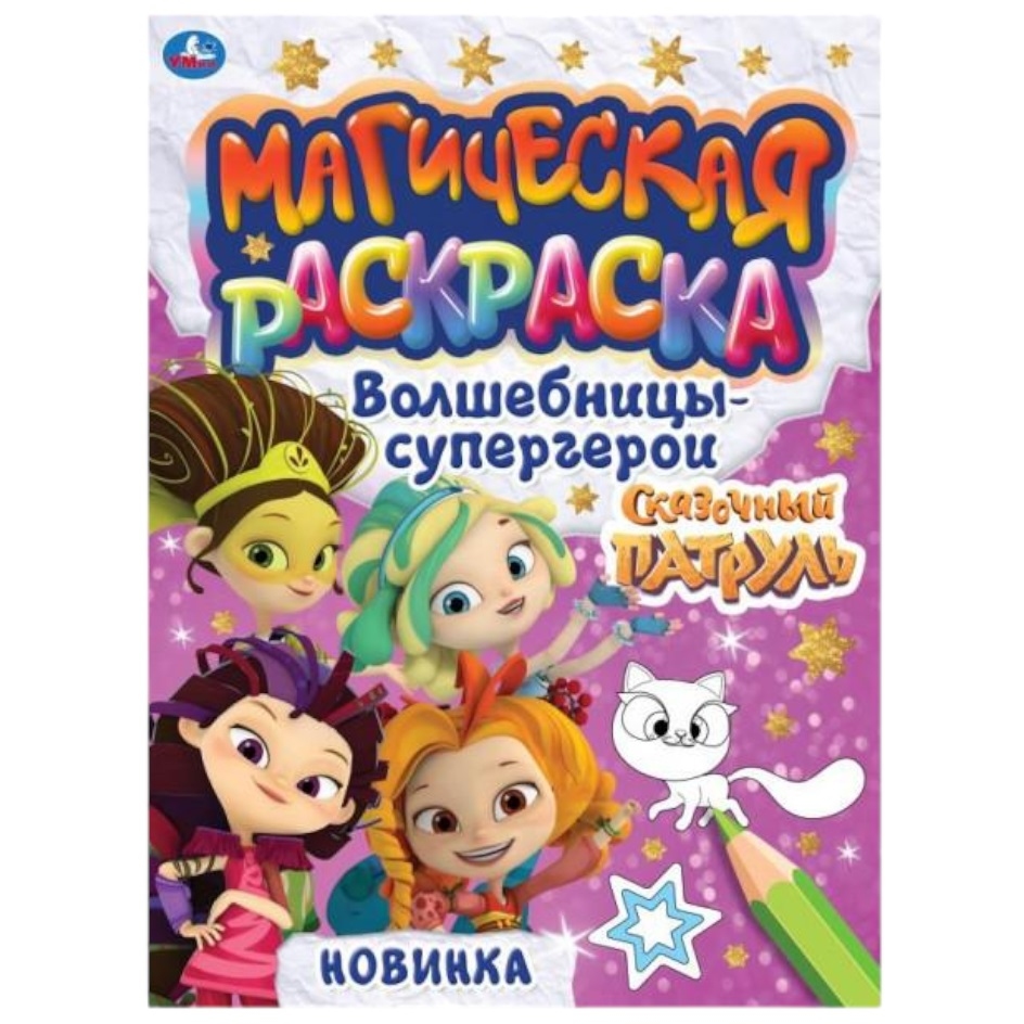 Магическая раскраска "Умка" Волшебницы-супергерои. Сказочный Патруль (16 стр.) 9785506066378